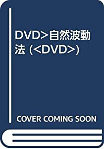 DVD）自然波動法 (（DVD）)(中古品)の通販は