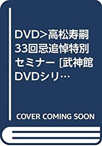 DVD）高松寿嗣33回忌追悼特別セミナー [武神館DVDシリーズ/10] (（DVD）)(中古品)