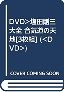 DVD）塩田剛三大全 合気道の天地[3枚組] (（DVD）)(中古品)