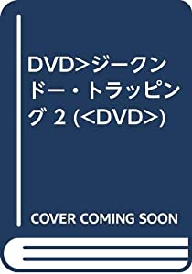 DVD）ジークンドー・トラッピング 2 (（DVD）)(中古品)の通販は