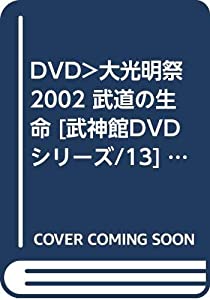DVD）大光明祭2002 武道の生命 [武神館DVDシリーズ/13] (（DVD）)(中古品)