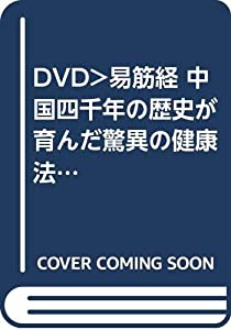 DVD）易筋経 中国四千年の歴史が育んだ驚異の健康法 (（DVD）)(中古品)