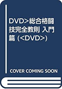 DVD）総合格闘技完全教則 入門篇 (（DVD）)(中古品)