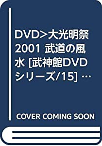 DVD）大光明祭2001 武道の風水 [武神館DVDシリーズ/15] (（DVD）)(品)のサムネイル