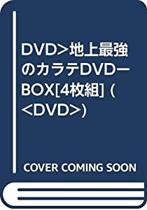 DVD）地上最強のカラテDVDーBOX[4枚組] (（DVD）)(中古品)