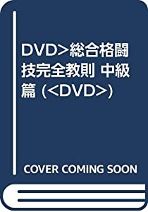 DVD）総合格闘技完全教則 中級篇 (（DVD）)(中古品)