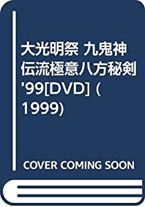 大光明祭 九鬼神伝流極意八方秘剣 ’99[DVD] (1999)(中古品)