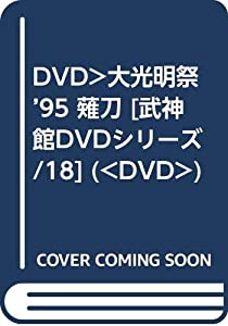 DVD）大光明祭’95 薙刀 [武神館DVDシリーズ/18] (（DVD）)(中古品)