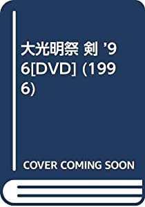 大光明祭 剣 ’96[DVD] (1996)(中古品)