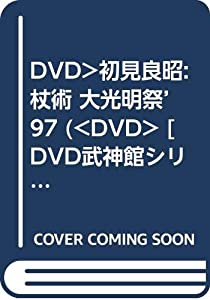 DVD）初見良昭:杖術 大光明祭’97 (（DVD） [DVD武神館シリーズ] 21)(中古品)