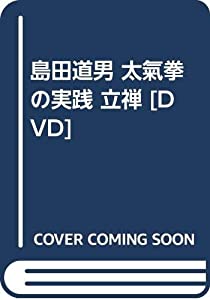 島田道男 太氣拳の実践 立禅 [DVD](中古品)