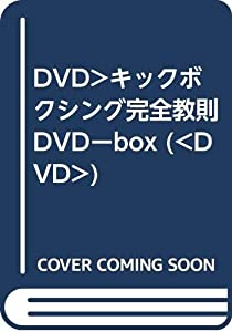 DVD）キックボクシング完全教則DVDーbox (（DVD）)(中古品) 26,081円