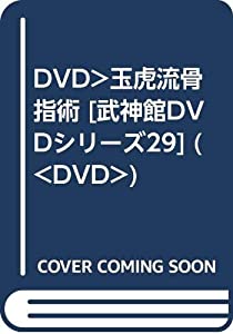 DVD）玉虎流骨指術 [武神館DVDシリーズ29] (（DVD）)(中古品)