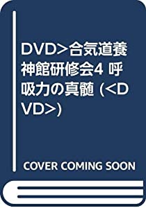 DVD）合気道養神館研修会4 呼吸力の真髄 (（DVD）)(中古品) 13,176円