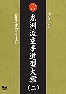 糸洲流空手道型大鑑 2[DVD](中古品)