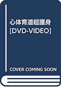 心体育道超護身[DVD-VIDEO](中古品)の通販は