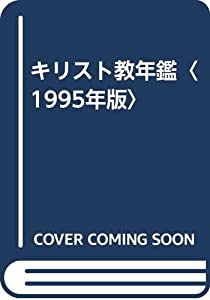 キリスト教年鑑〈1995年版〉(中古品)の通販は 11,326円
