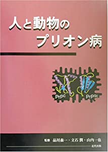人と動物のプリオン病(中古品)の通販は 7,917円