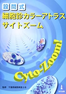 設問式細胞診カラーアトラスサイトズーム(中古品)