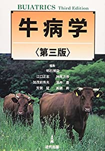 牛病学(中古品)