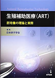生殖補助医療(ART)—胚培養の理論と実際(中古品)