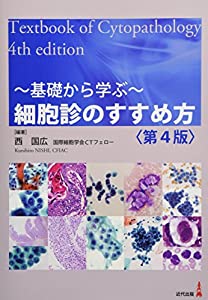 ~基礎から学ぶ~ 細胞診のすすめ方〈第4版〉(中古品)