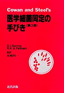 医学細菌同定の手びき(中古品)