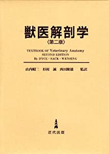 獣医解剖学(中古品)