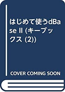 はじめて使うdBASEII (キーブックス 2)(中古品)