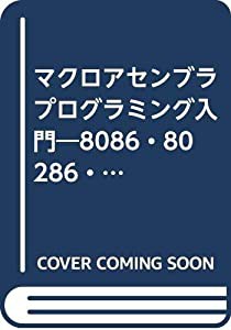 マクロアセンブラプログラミング入門—8086・80286・80386 MS‐DOS・OS/2の標準テキスト(中古品)の通販は