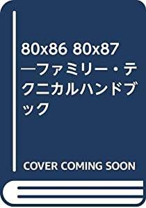 80x86 80x87—ファミリー・テクニカルハンドブック(中古品)