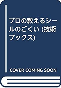 プロの教えるシールのごくい (技術ブックス)(中古品) 7,746円