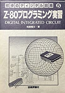 Z‐80 プログラミング実習 (初歩のディジタル回路)(中古品)