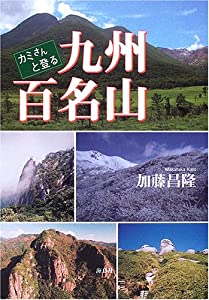 カミさんと登る九州百名山(中古品)