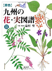 原色 九州の花・実図譜〈3〉(中古品)の通販は