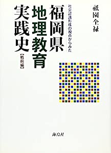 社会認識形成の視点からみた福岡県地理教育実践史 戦前編(中古品)