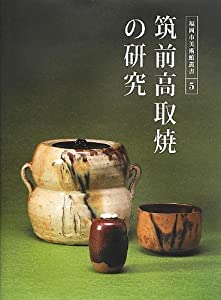 筑前高取焼の研究 (福岡市美術館叢書)(中古品)