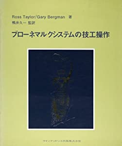 ブローネマルクシステムの技工操作(中古品)