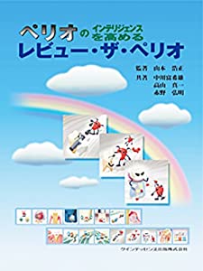 ペリオのインテリジェンスを高めるレビュー・ザ・ペリオ(中古品)