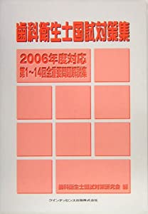 歯科衛生士国試対策集—2006年度対応 第1~14回全重要問題解説集(中古品)