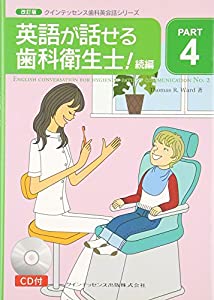英語が話せる歯科衛生士!〈続編〉 (クインテッセンス歯科英会話シリーズ)(中古品)