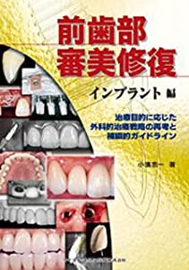 前歯部審美修復 インプラント編(中古品)