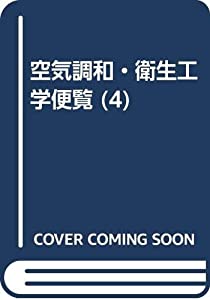 空気調和・衛生工学便覧 4 給排水衛生設備設計編(中古品)の通販は