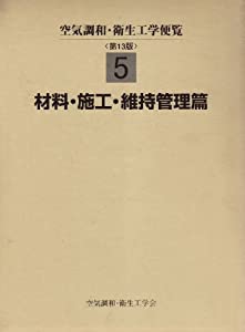 空気調和・衛生工学便覧 (5)(中古品)
