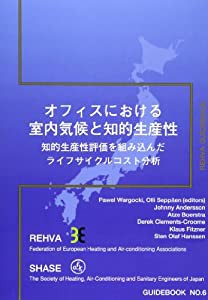 オフィスにおける室内気候と知的生産性—知的生産性評価を組み込んだライフサイクルコスト分析 (REHVA GUIDEBOOK)(中古品) 9,302円
