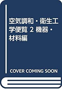 空気調和・衛生工学便覧 2 機器・材料編(中古品)