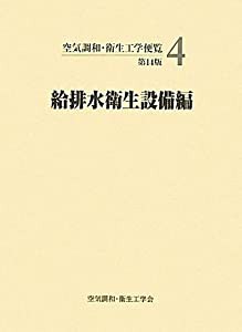 空気調和・衛生工学便覧〈4〉給排水衛生設備編(中古品)