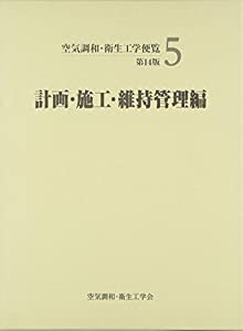 空気調和・衛生工学便覧 5 計画・施工・維持管理編(中古品)