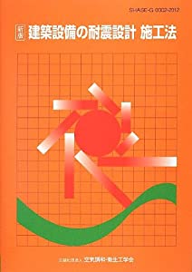 建築設備の耐震設計 施工法(中古品)