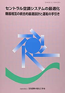 セントラル空調システムの最適化—機器相互の統合的最適設計と運転の手引き(中古品)